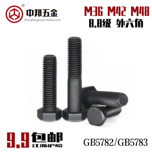 8.8级外六角螺丝GB5783GB5782国标高强度发黑外六角螺栓M36M42M48