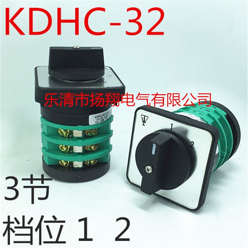 乐清天威电焊机开关 CO2气保焊开关 KDHc-32A-3X2-3 三节两档位