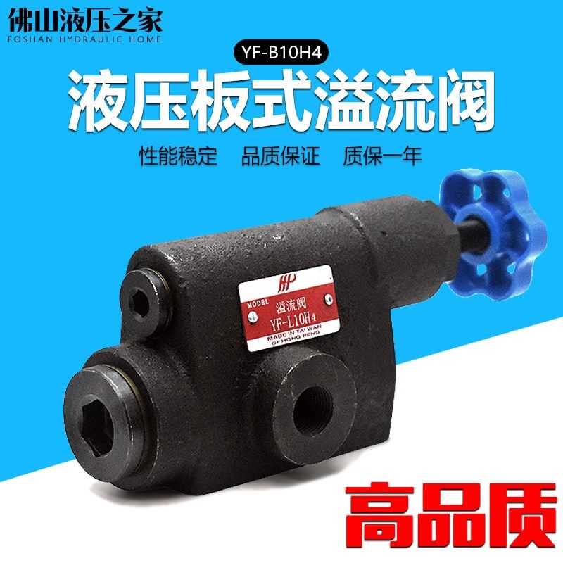液压板式中高压溢流阀YF-B10H4-S手动可调节安全压力阀