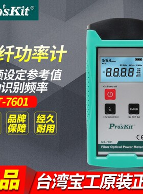 台湾宝工Proskit MT-7601-C 光纤功率计 自动识别频率