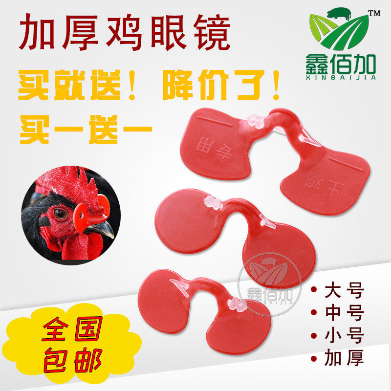 鸡眼镜防啄打架 加厚小中大号鸡眼睛带拴子鸡眼镜 养鸡设备用具品