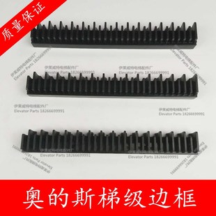 梯级边框 西子奥的斯梯级边框L47332092A/西子/OTIS/梯级边条