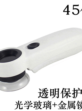 45倍两个LED灯感叹号珠宝鉴定放大镜 手持式高倍珠宝镜带镜头罩