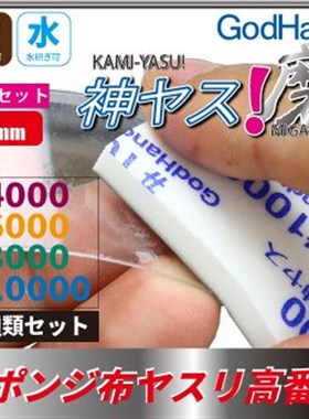日本GodHand神之手5mm 究极海绵砂纸 4000 6000 8000 10000
