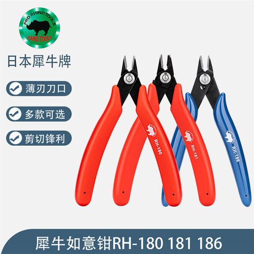 日本RHINO犀牛RH-180/181/186进口如意钳塑料模型修边防弹跳剪钳