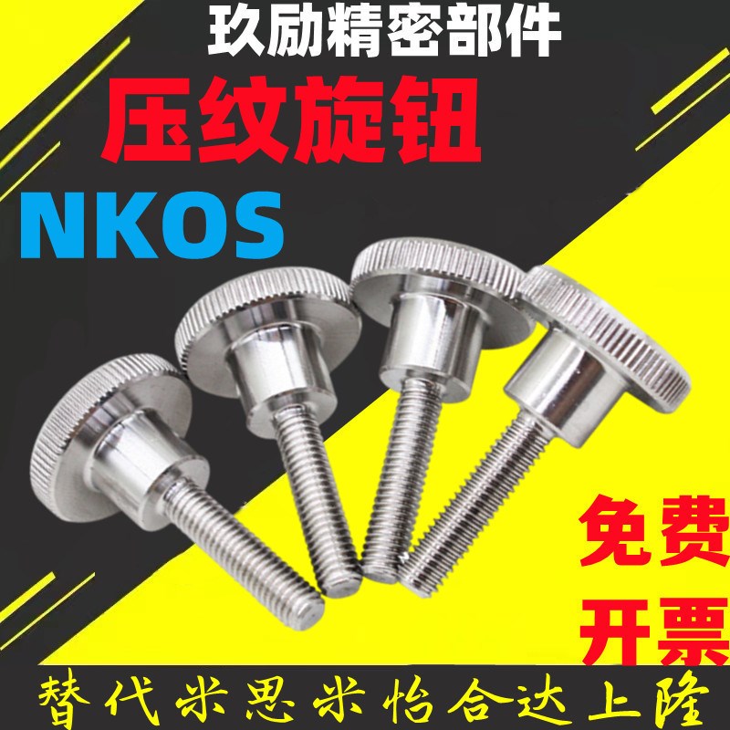 NKOS3/4/5/6/8-6/10/16/20/25/30/40压纹旋钮不锈钢替NKB NKBB