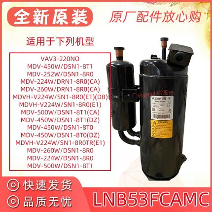 MDV-224W/DRN1-8R0(CA)压缩机LNB53FCAMC中央空调变频压机r410a