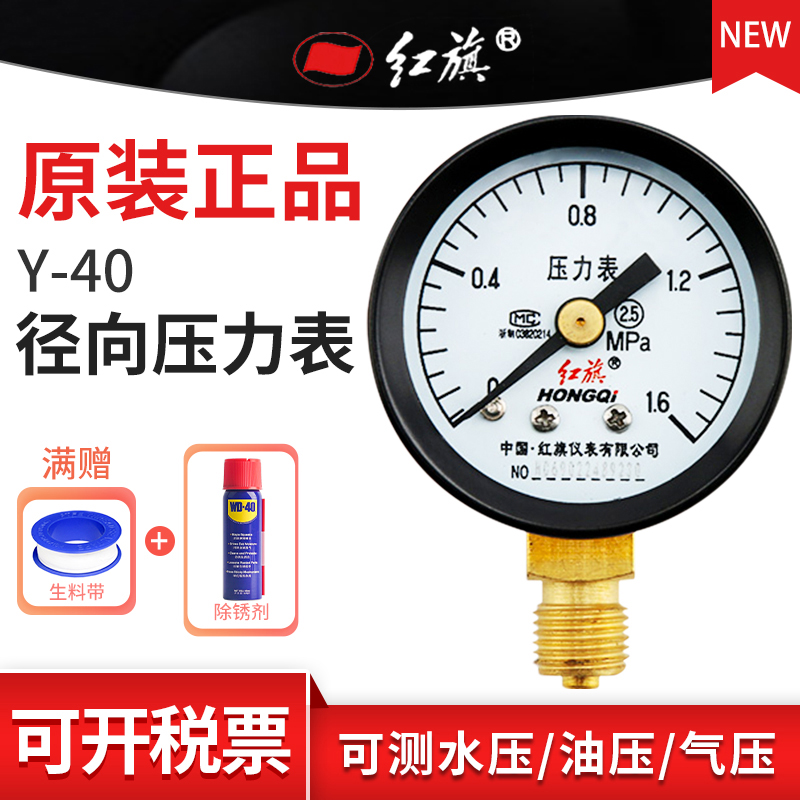 红旗普通压力表Y-40径向0-1.6mpa 真空负压表水气油表2.5精度定制