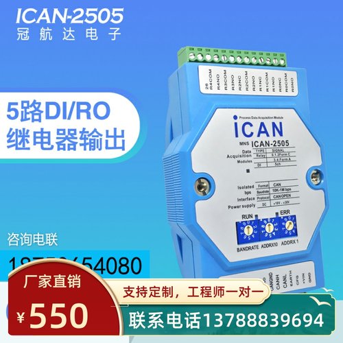 CANopen总线I/O数据模块5路继电器输出数字量输入ICAN-2505采集卡