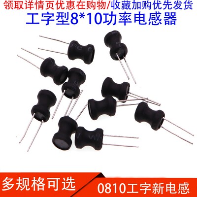 0810工字电感8*10mm2.2 4.7 10 22 33 47 68 100 150 220UH 10MH