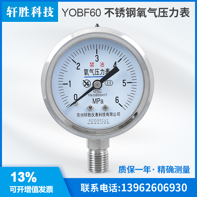 苏州轩胜 YO60BF 6MPa 不锈钢氧气减压器表头 不锈钢禁油压力表