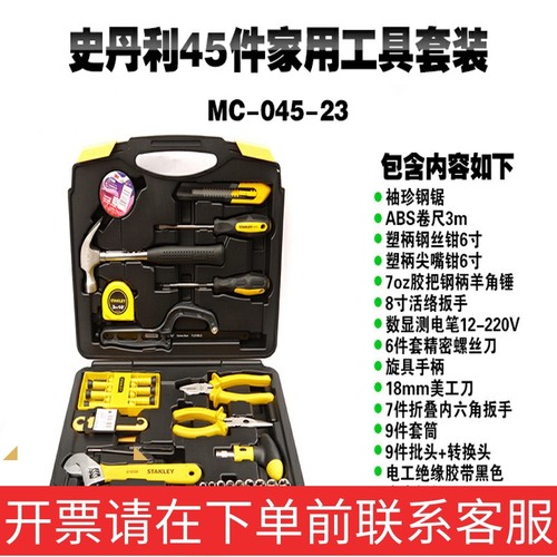 史丹利45件套家用工具套装MC-045-23手动多用便携式组套修理帮手