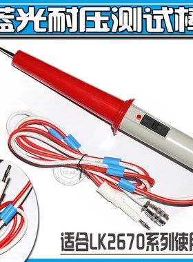 LK26001线控耐压机测试探头耐压10KV高压测试棒LK2670AX