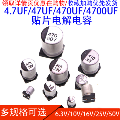 SMD贴片铝电解电容4.7UF/47UF/470UF/4700UF6.3V/16V/25V/50V/100