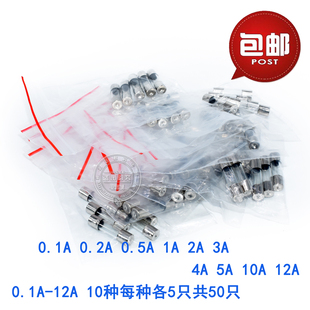 玻璃保险丝管套餐包 12A 5x20mm 10种每种5只一共50只 0.1A