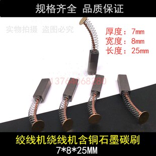 适用富川绞线机碳刷铜质碳刷直流电机碳刷绕线机碳刷7*8*25