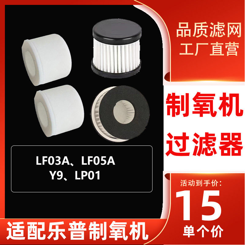 适配乐普制氧机配件Y9过滤器LF03A/03B配件LP01滤网LF05A滤芯