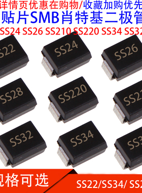 贴片SMB肖特基二极管SS22 SS24 SS26 SS210 SS220 SS34 SS32 SS28