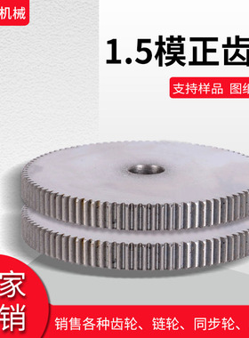 1.5模数正齿轮66-120齿 齿厚15 高频淬火 可搭配同模齿条非标定做