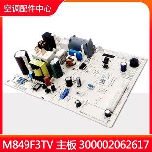 300002062617 主板 全新线路板电路板 M849F3TV 适用格力空调