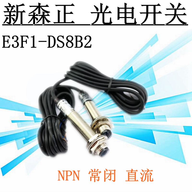 新森正光电开关E3F1-DS8C4/DS8B2/DS8P2/DS8P1/DS8P1-T/DS8P1质保