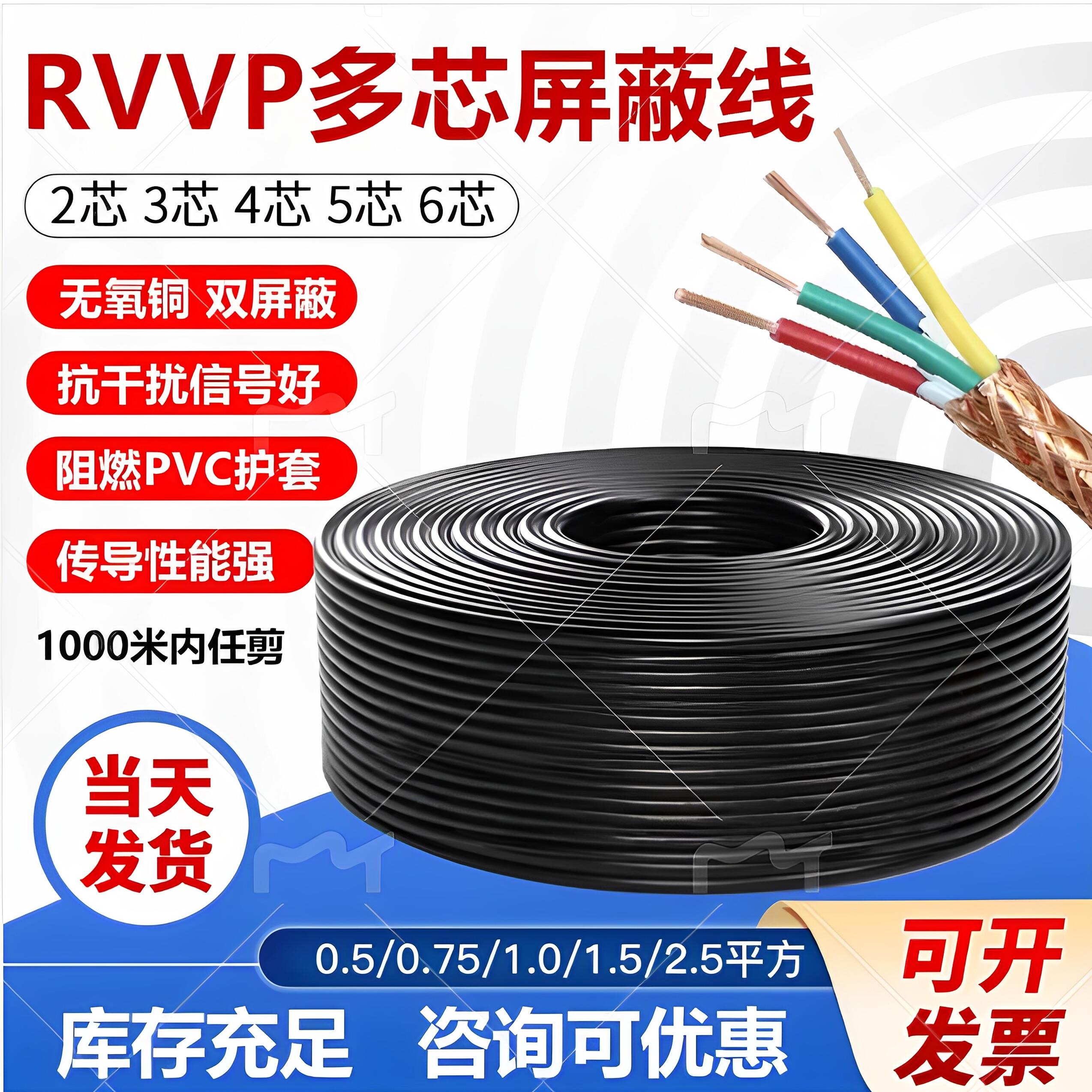 纯铜RVVP抗干扰屏蔽线电梯空调2/3/4芯工程1.5/2.5平方仪表信号线