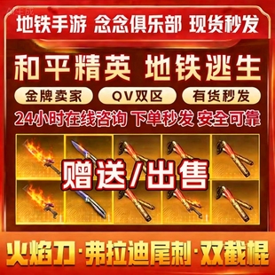 和平精英地铁双截棍火焰刀蝴蝶刀拳套尾刺战镰碎刃地铁装备出售