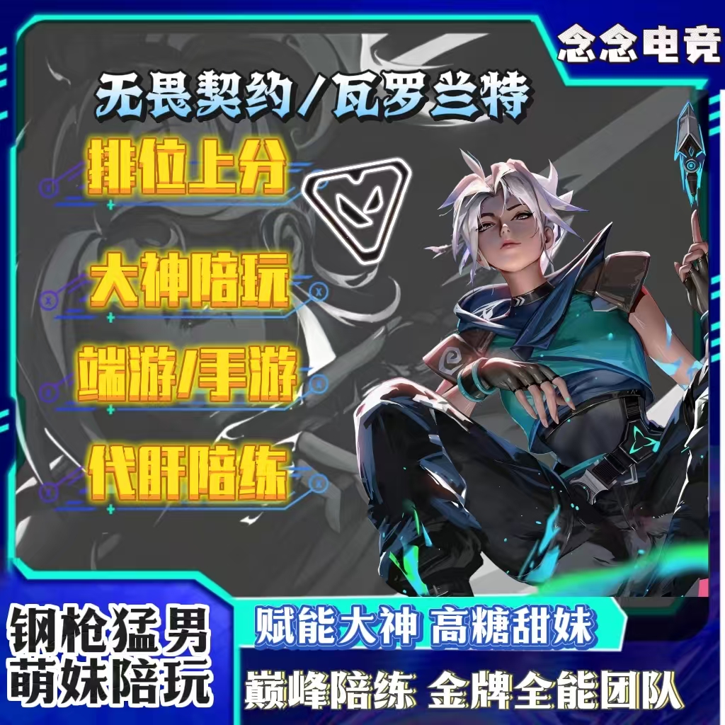 无畏契约陪玩代打代练瓦罗兰特国服排位上分甜蜜陪玩代肝通行证
