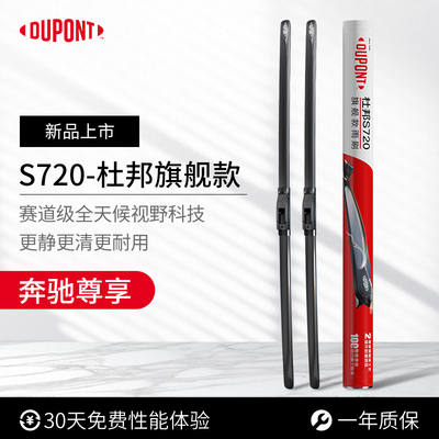 杜邦S720进口无骨雨刮器奔驰专用