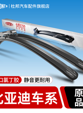 杜邦比亚迪雨刮器宋pro秦PLUS元唐DMI汉EV海豚海豹F3E2S6S7L3海鸥