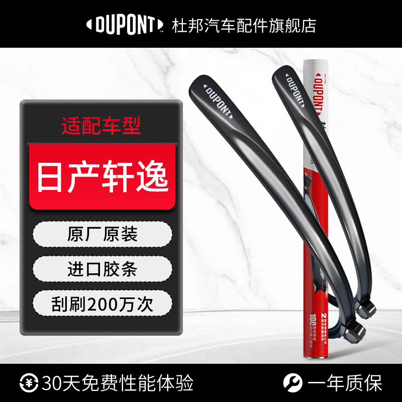 杜邦雨刮器无骨雨刷片适用东风日产轩逸14代汽车原装胶条经典静音