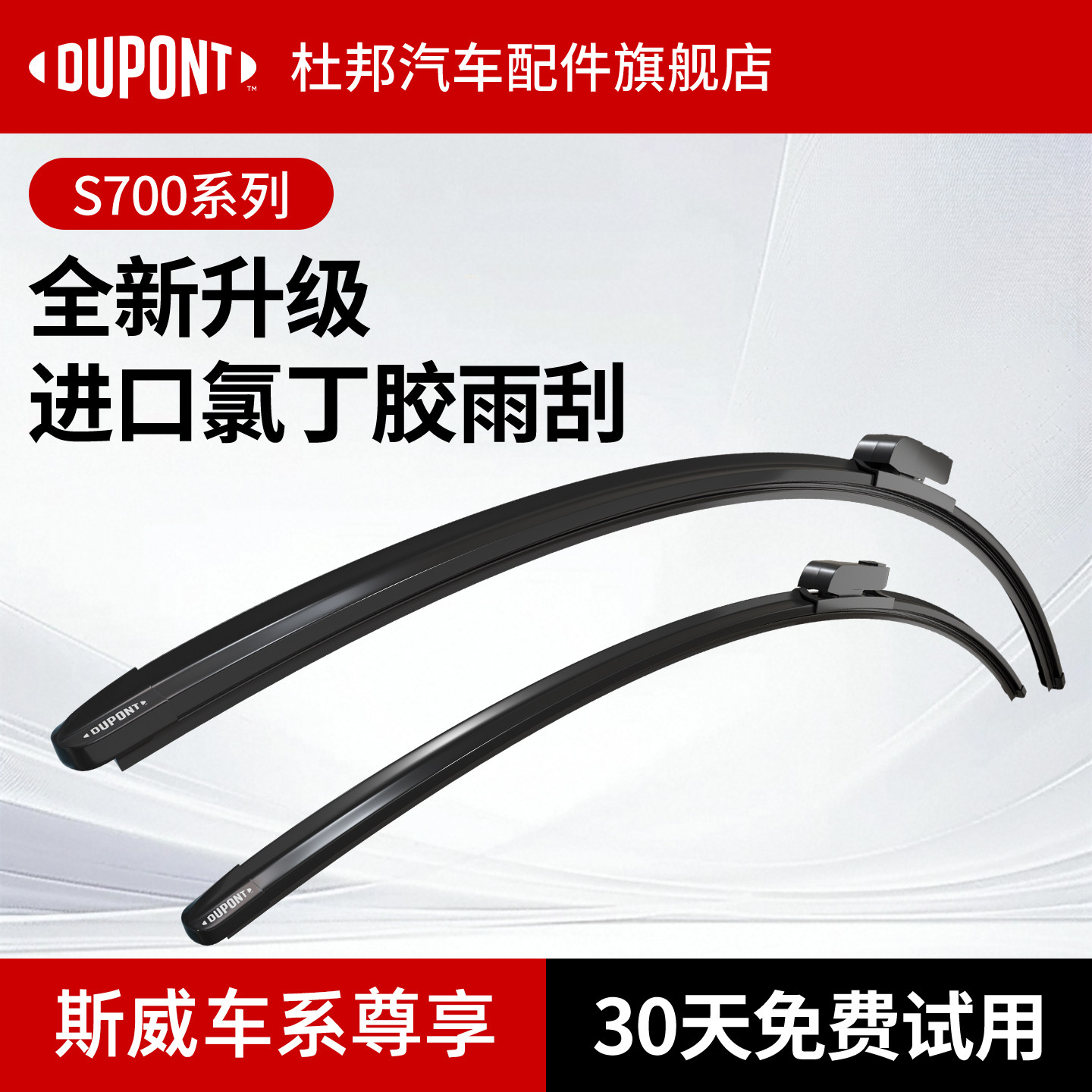 杜邦S700雨刮器斯威车系专用