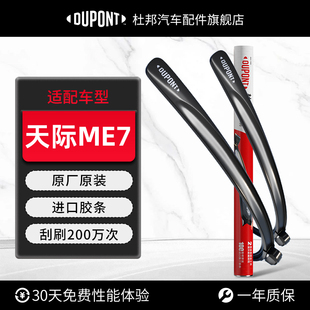 杜邦雨刮器无骨雨刷适用天际ME7原装 进口高清静音原厂耐用胶条片