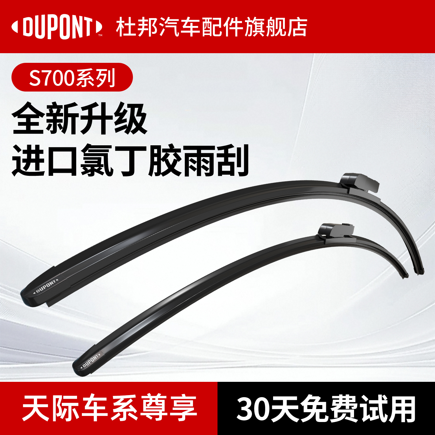 杜邦S700雨刮器天际专用专用