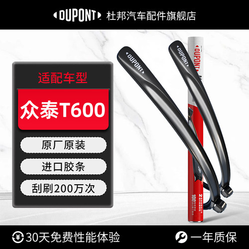 杜邦雨刮器无骨雨刷众泰T600专用