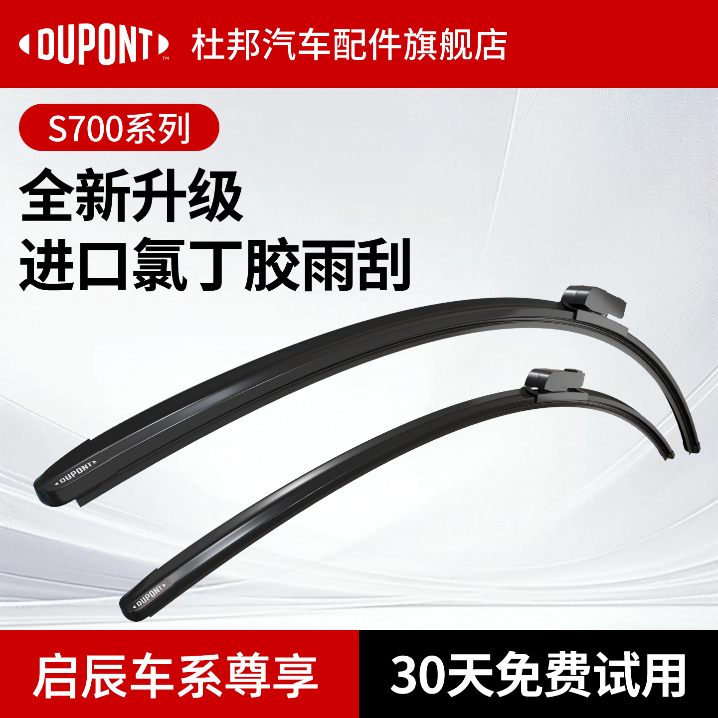 杜邦S700雨刮器启辰车系专用