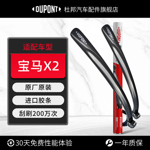 杜邦雨刮器无骨雨刷宝马X2专用