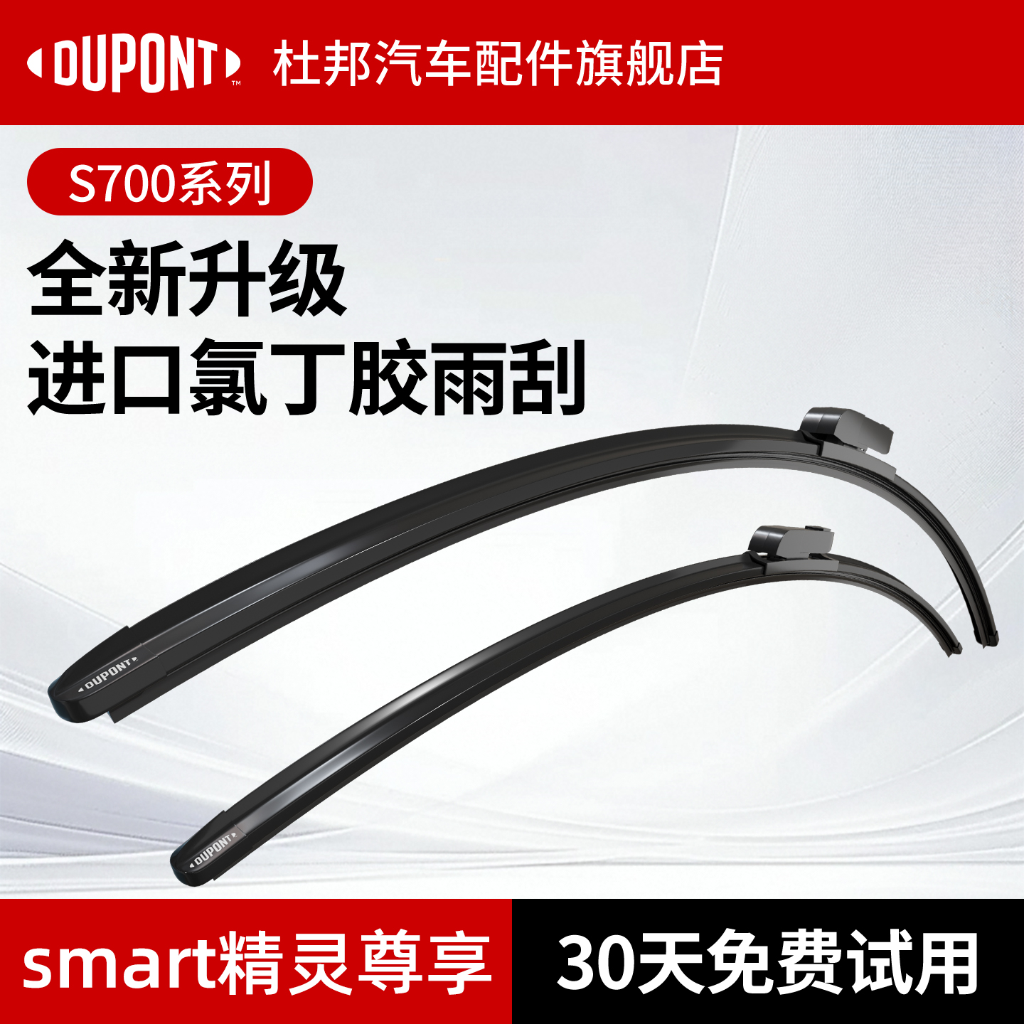 杜邦S700雨刮器精灵车系专用