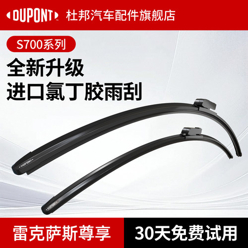 杜邦S700雨刮器雷克萨斯专用