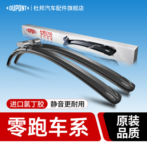 杜邦S700雨刮器零跑车系专用