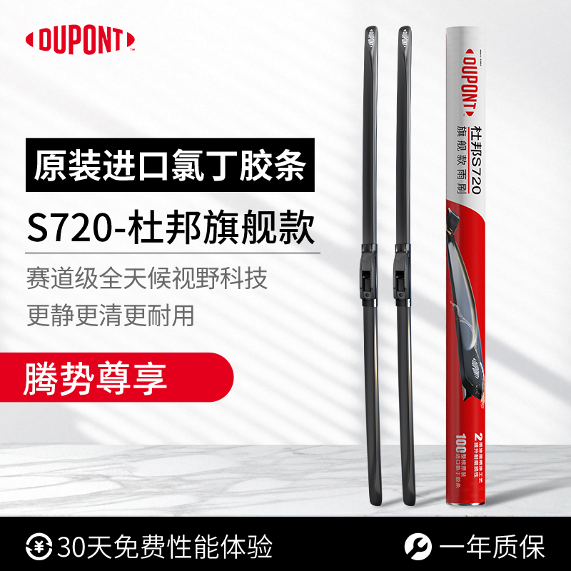 杜邦S720无骨雨刮器腾势专用