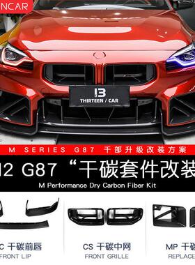 适用BMW新M2/G87改装前唇后唇侧裙尾翼风口MP套件干拭碳纤维中网