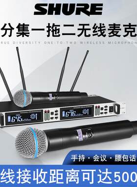 舒尔防啸叫无线话筒一拖二真分集户外演出婚庆舞台专业一拖四麦克