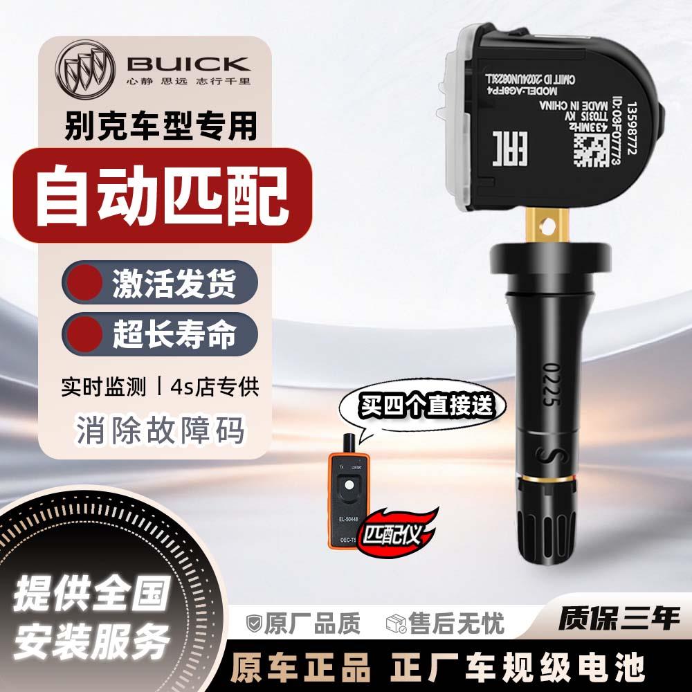 别克胎压感测器适用昂科威gla8君越威朗内置原厂胎压监测感测器