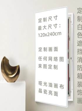 防火箱挡白画框挂画入口上下电箱装饰画侧门推拉翻转式