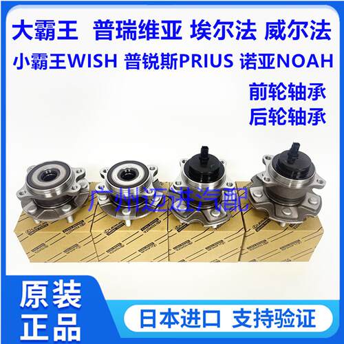 普瑞维亚 埃尔法 威尔法 普锐斯小霸王WISH 诺亚NOAH前轮后轮轴承