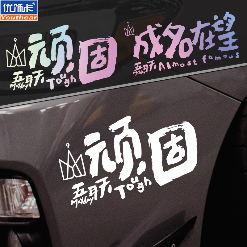 个性五月天汽车贴纸创意文字顽固成名在望车贴汽车车身划痕装饰贴