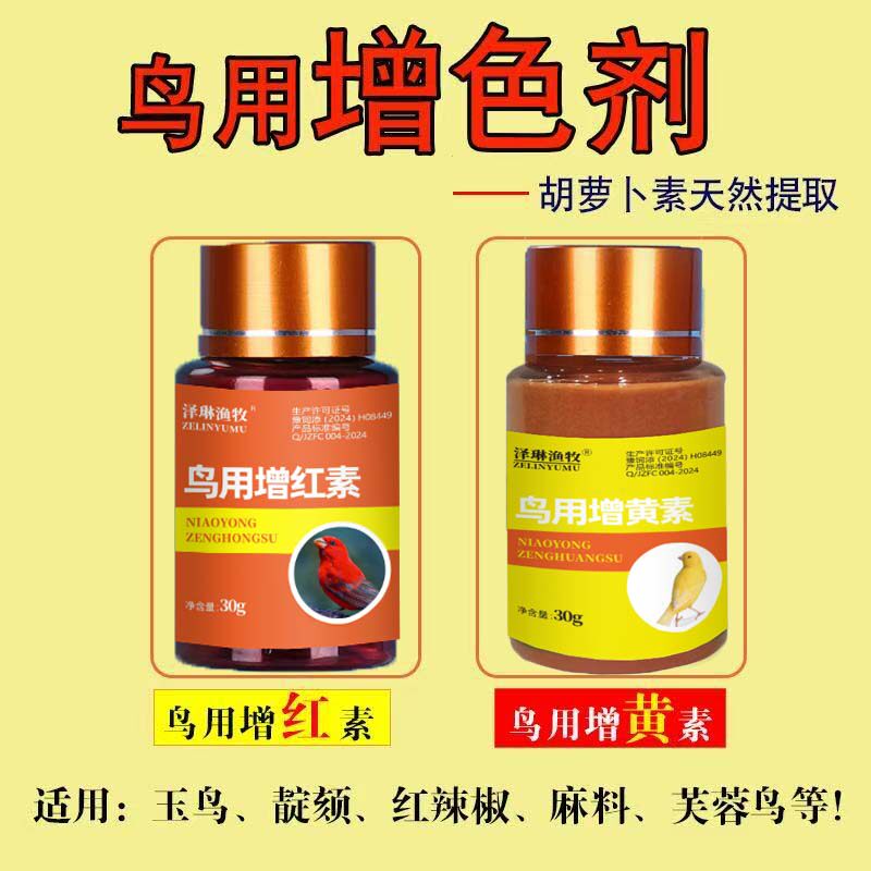 进口鸟用增色红靛颏玉鸟添加剂