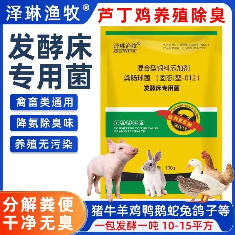 泽琳渔牧芦丁鸡宠物发酵床专用菌