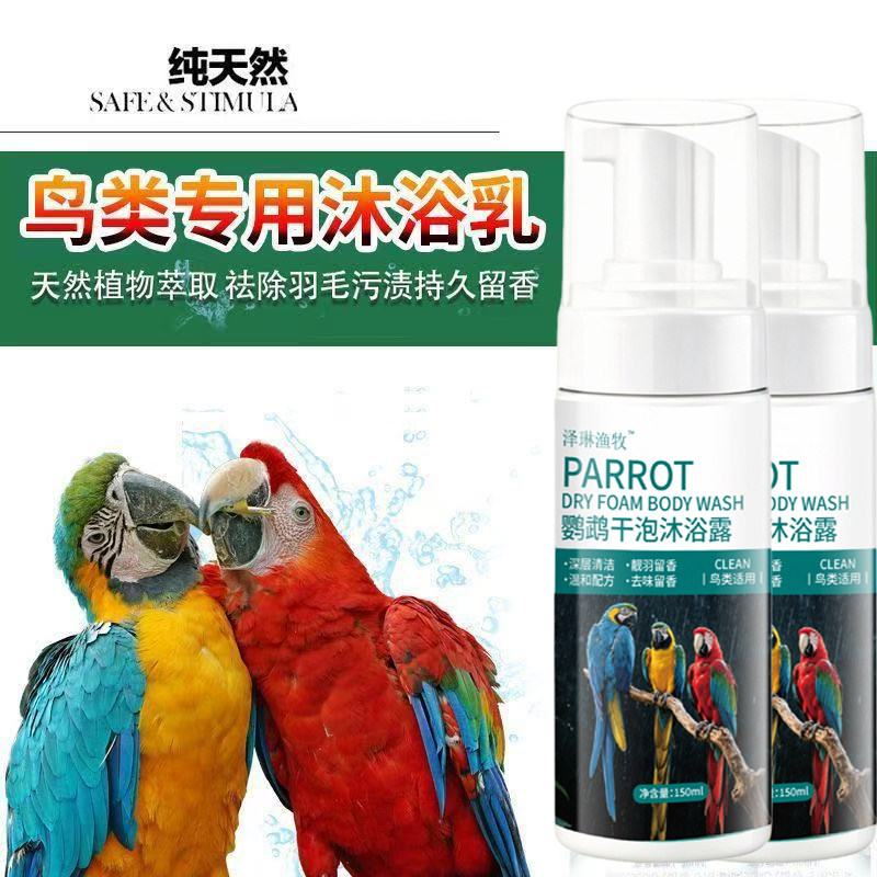 鹦鹉干泡沐浴露鸟用清洁除臭